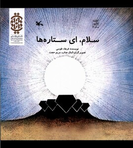 کتاب سلام ای ستاره‌ها