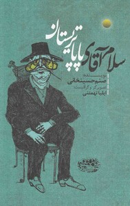 کتاب سلام آقای پاپا تریستان