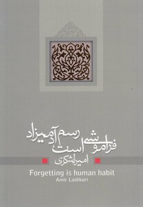 کتاب فراموشی است رسم آدمیزاد نمایشنامه