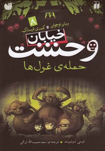 کتاب خیابان وحشت 8 حمله ی غول ها