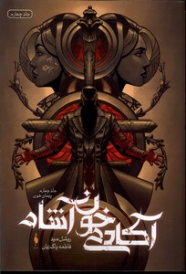 کتاب آکادمی خون آشام جلد چهارم  پیمان خون