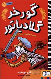 کتاب گورخر گلادیاتور  2  همدستی ‌با ‌بریتانیایی ‌ها