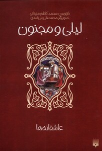 کتاب عاشقانه ها لیلی‌ و‌ مجنون