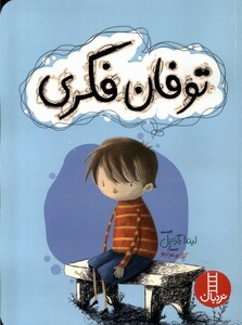 کتاب توفان فکری