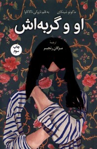 کتاب او و گربه‌اش