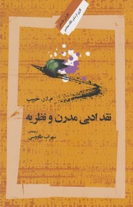 کتاب نقد ادبی مدرن و نظریه