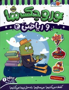 کتاب وروجک ‌ها‌ و ریاضی سطح‌ یک