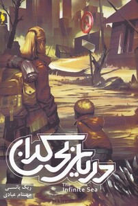 کتاب سه گانه موج پنجم 2 دریای بی کران