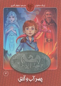 کتاب بچه اژدها 3 پسر آب و آتش