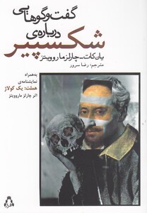 کتاب گفت وگوهایی درباره ی شکسپیر