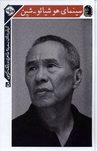 کتاب سینمای هو شیائو شین سینماگران ‌5