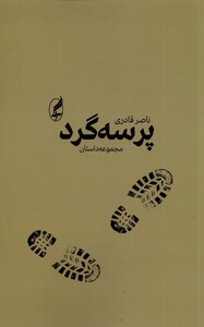 کتاب پرسه گرد