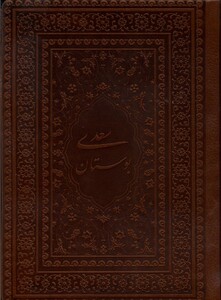کتاب بوستان سعدی جیبی چرم کد 153