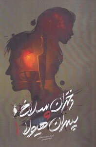 کتاب دختران سلاخ و پسران هیولا کتاب اول