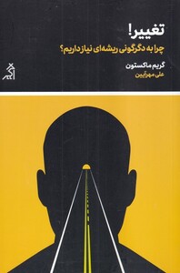 کتاب تغییر چرا‌ به‌ دگرگونی‌ ریشه‌ای‌ نیاز داریم