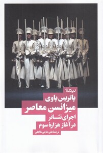 کتاب میزانسن معاصر اجرای‌ تئاتر‌ در‌ آغاز‌ هزاره‌ی ‌سوم