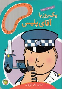 کتاب یک روز با آقا ی پلیس بر چسب