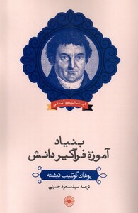 کتاب بنیاد آموزه فراگیر دانش