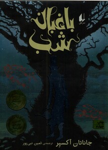 کتاب باغبان شب