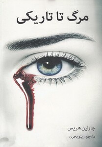 کتاب مرگ تا تاریکی