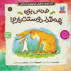 کتاب قصه‌های ‌خرگوش ‌کوچولو و مامانش 1حدس ‌بزن ‌چه قدر دوستت دارم