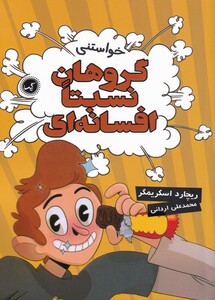 کتاب گروهان نسبتا افسانه‌ای 4 خواستنی