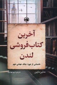 کتاب آخرین کتاب‌فروشی لندن