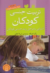 کتاب تربیت جنسی کودکان