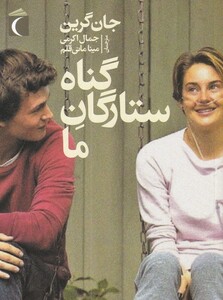 کتاب گناه ستارگان ما