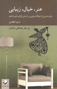 کتاب هنر خیال  زیبایی تولید هنری از دیدگاه مولوی بر اساس کتاب فیه ما فیه