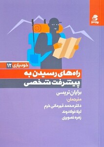 کتاب خودیاری 12 راه‌های‌ رسیدن ‌به ‌پیشرفت شخصی