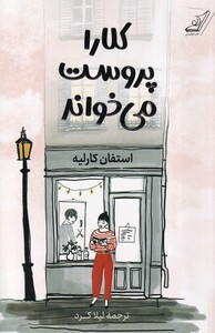 کتاب کلارا پروست می خواند