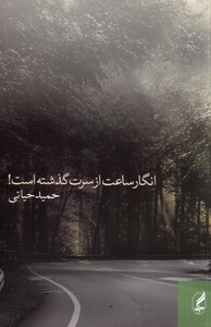 کتاب انگار ساعت از سرت گذشته است