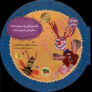 کتاب ترانه ها ی نیایش 1 به آسمون کی برف و بارون