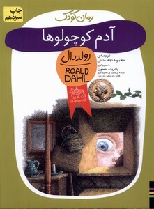 کتاب رمان کودک رولددال 1 آدم کوچولوها