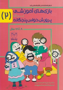 کتاب بازی های آموزشی پرورش حواس پنجگانه 2