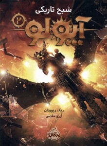 کتاب آپولو 2 شبح تاریکی