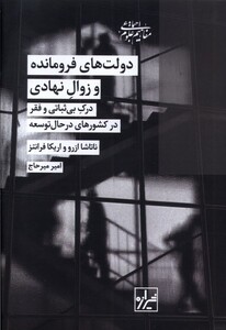 کتاب دولت‌های فرومانده و زوال نهادی