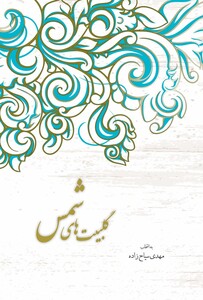 کتاب گلبیت های شمس