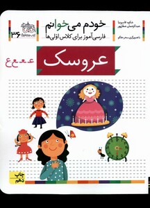 کتاب خودم می خوانم 36 عروسک