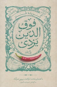 کتاب گزیده طنز فوق الدین یزدی‌