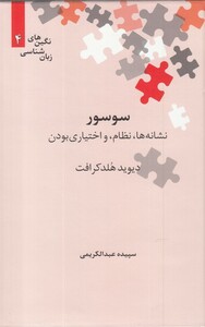 کتاب نگین‌های زبان شناسی 4 سوسور