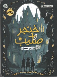 کتاب خنجر و صلیب 1 دالان سیاه