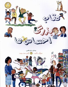 کتاب کتاب بزرگ احساس ها