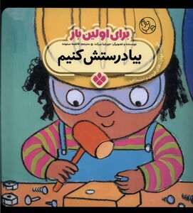 کتاب برای اولین بار بیا درستش کنیم