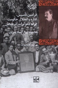 کتاب فرامین تاسیس اداره و انحلال حکومت فرقه دموکرات آذربایجان