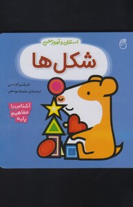 کتاب استنلی و آموزش شکل ها