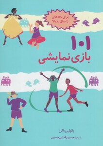 کتاب 101 بازی نمایشی برای‌ بچه‌ های ‌4‌ سال‌ به بالا