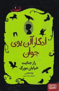 کتاب ادگار آلن پوی جوان 1‌ راز‌ جنایت ‌خیابان ‌مورگ
