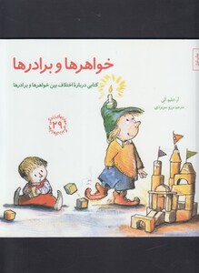 کتاب مهارت زندگی 29 خواهرها و برادرها